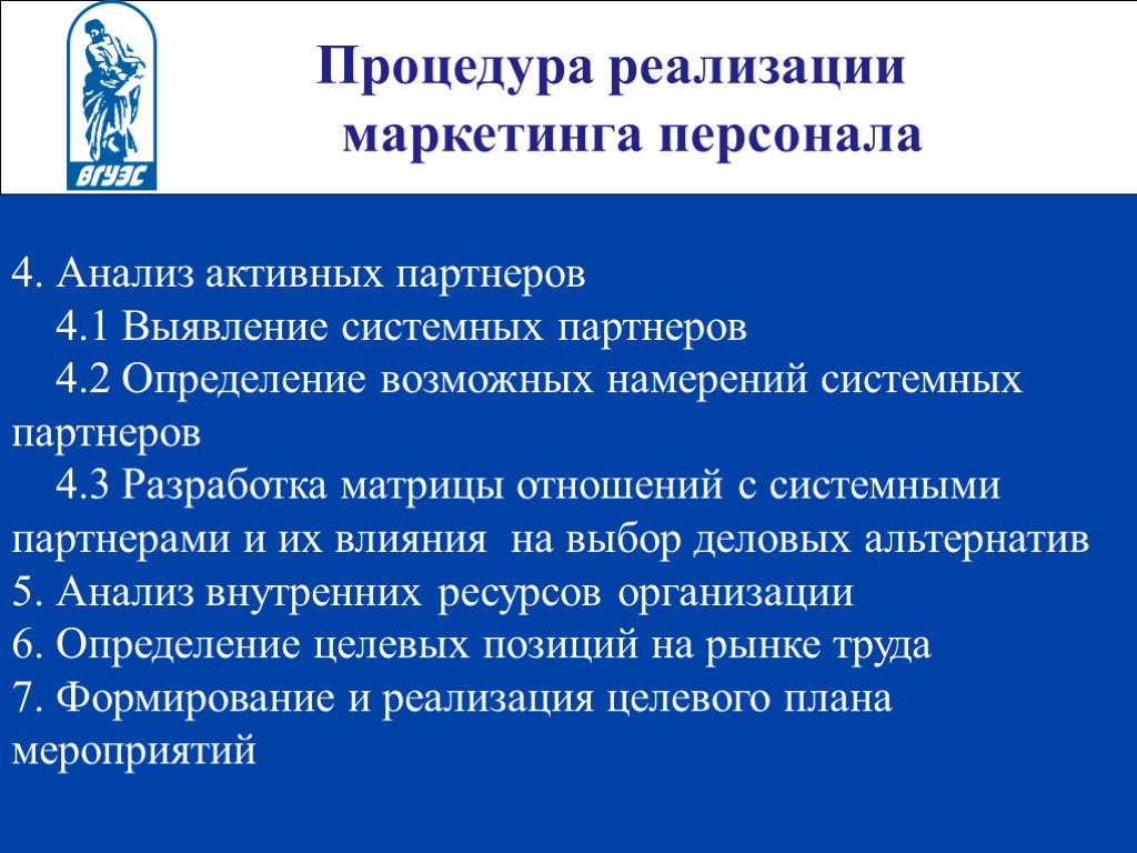 Процедура реализации маркетинга персонала 4. Анализ активных партнеров 4.1 Выявление системных партнеров 4.2 Определение